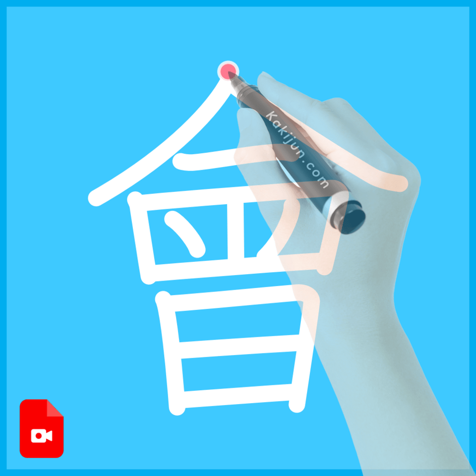 「會」の書き方