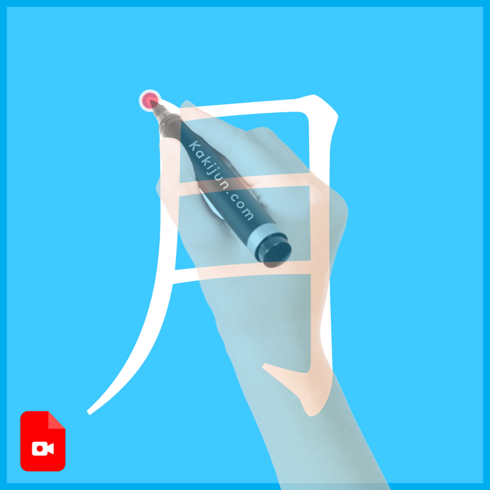 「月」の書き方