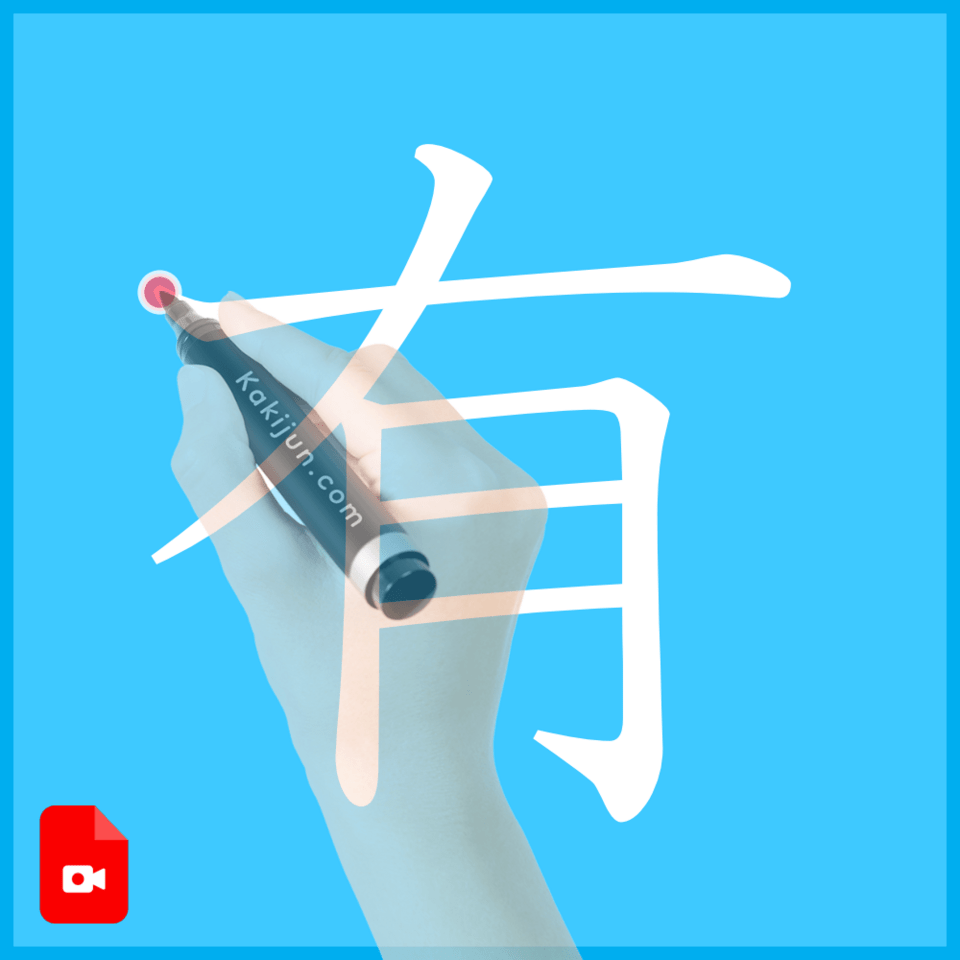 「有」の書き方