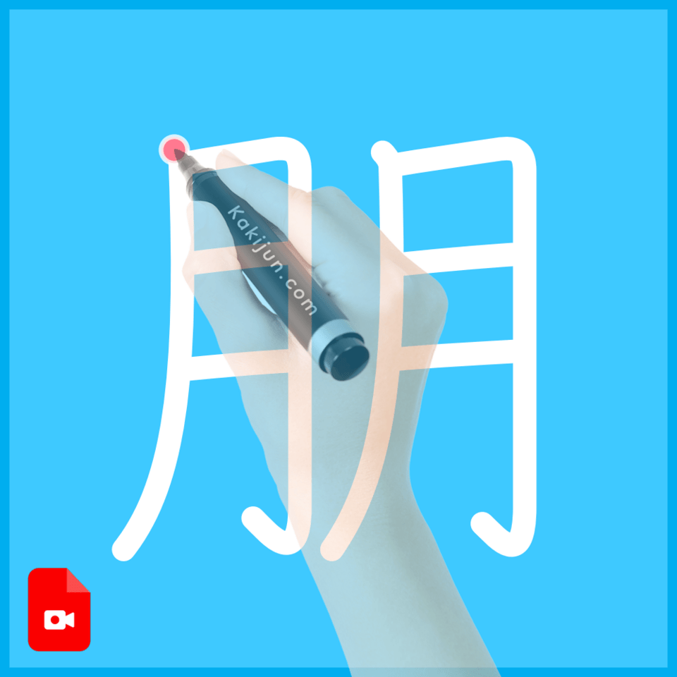 「朋」の書き方