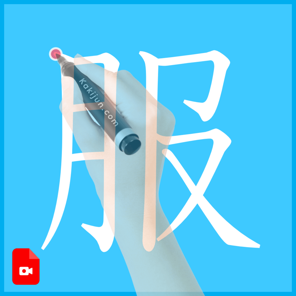 「服」の書き方