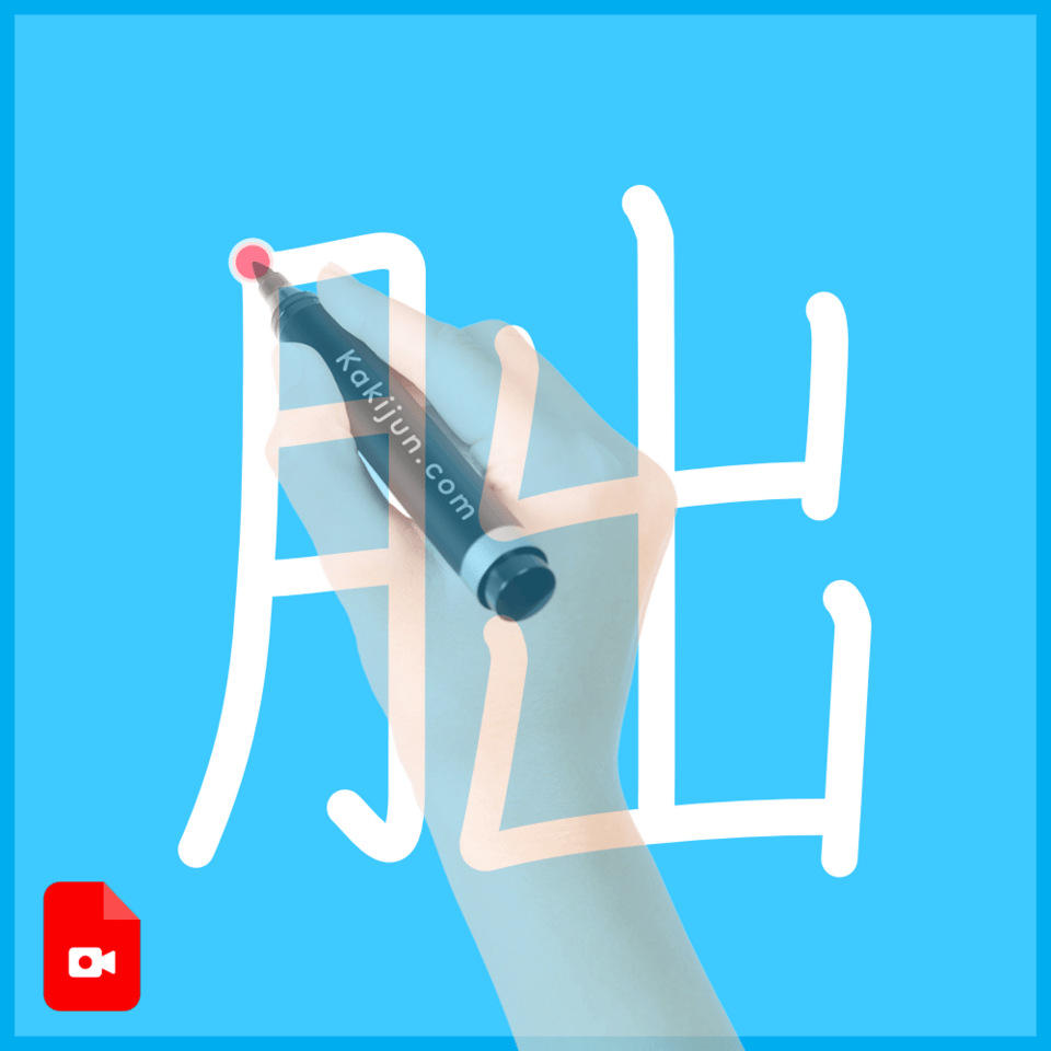 「朏」の書き順