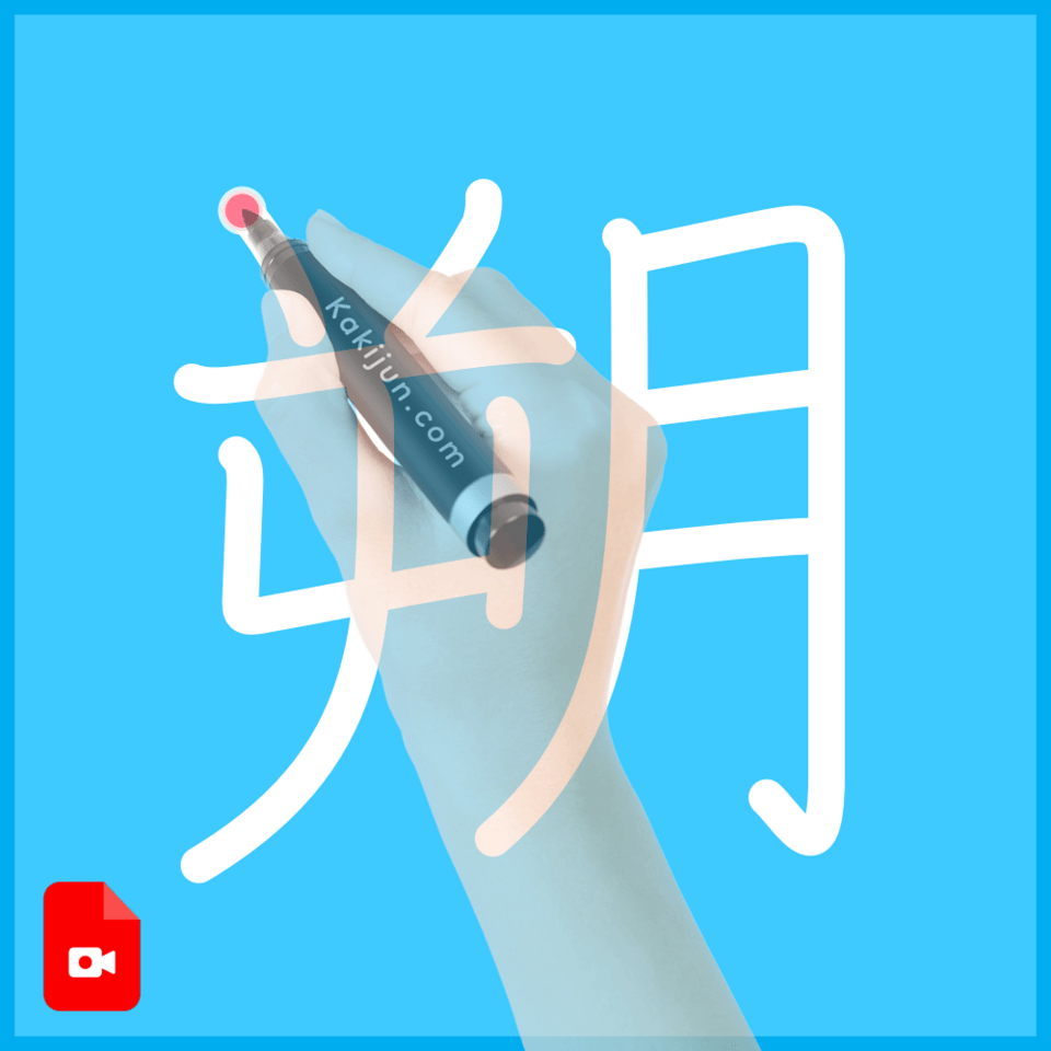 「朔」の書き方