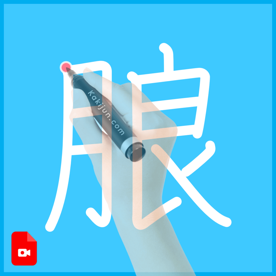 「朖」の書き方