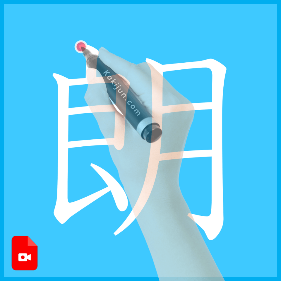 「朗」の書き方
