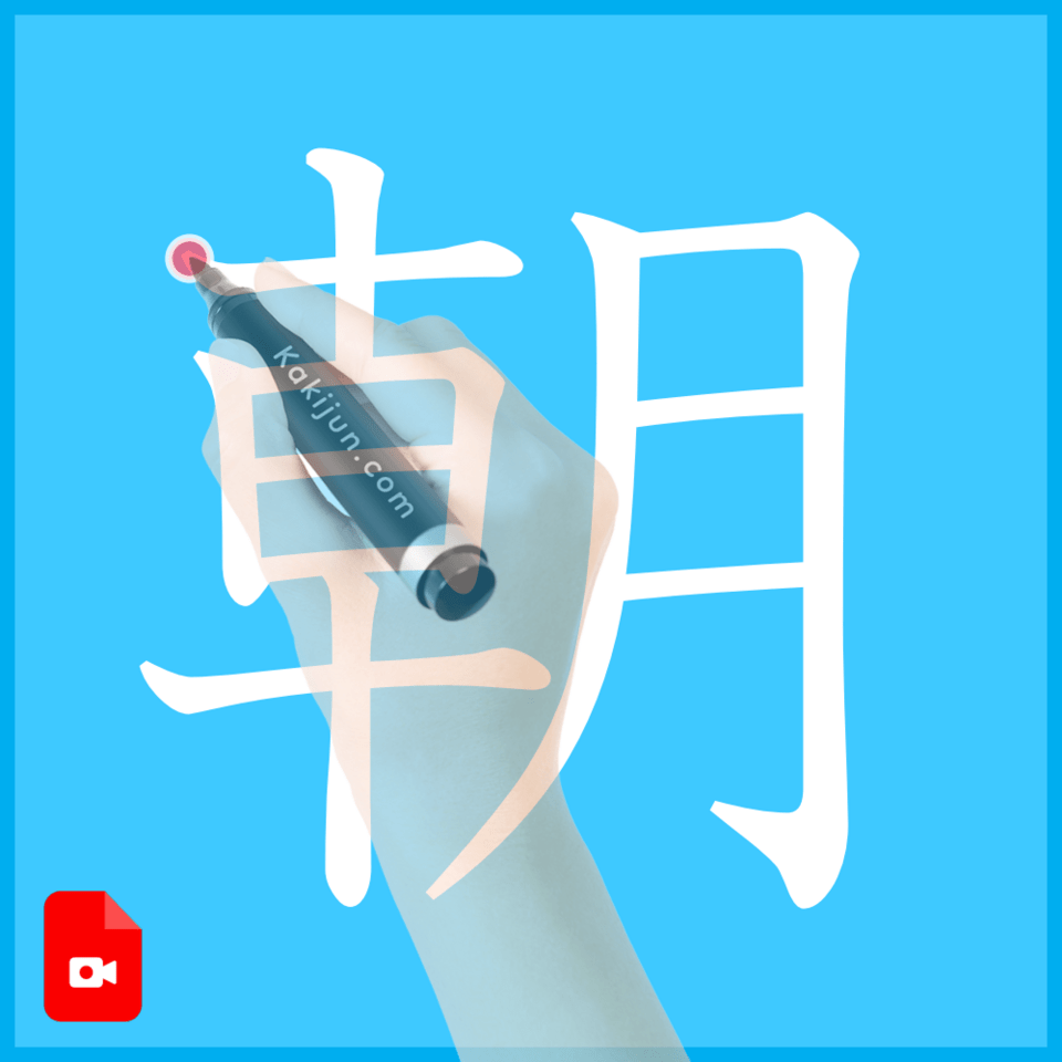 「朝」の書き方