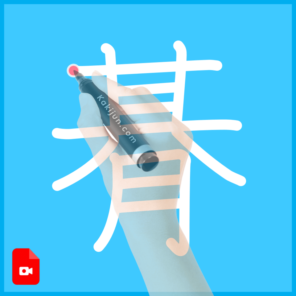 「朞」の書き方