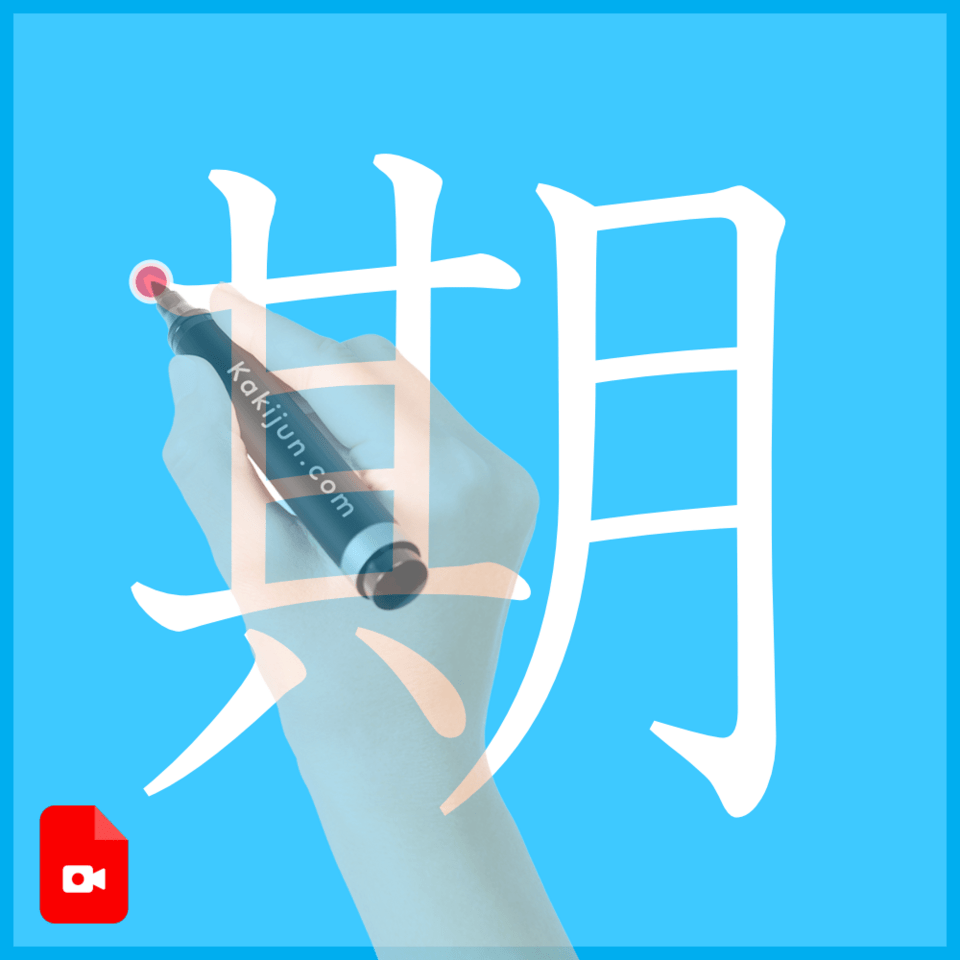 「期」の書き方