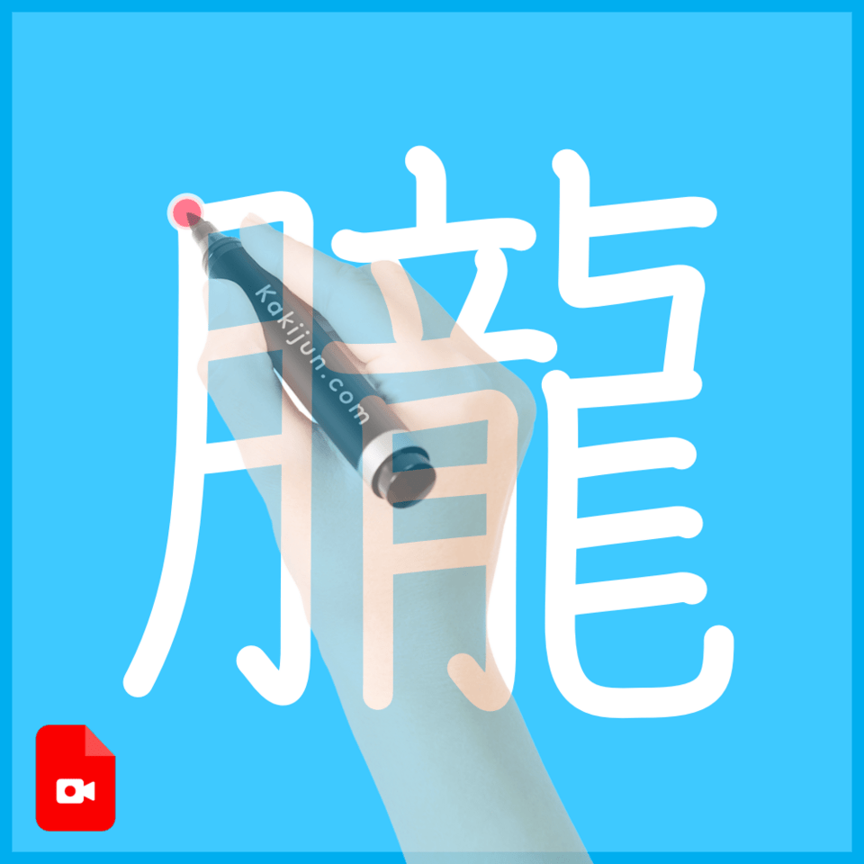 「朧」の書き方