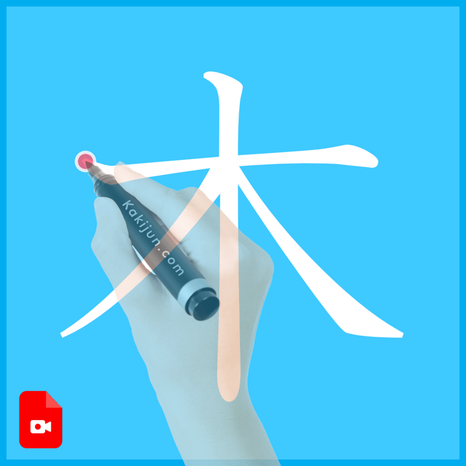 「木」の書き方