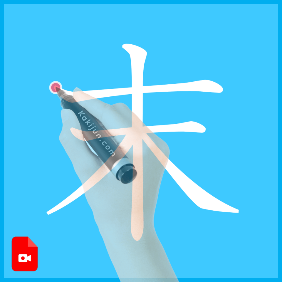 「末」の書き方