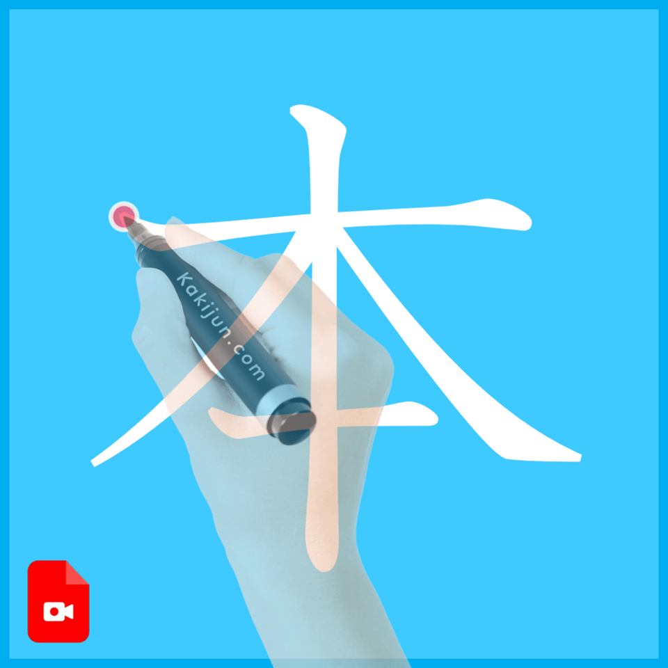 「本」の書き方