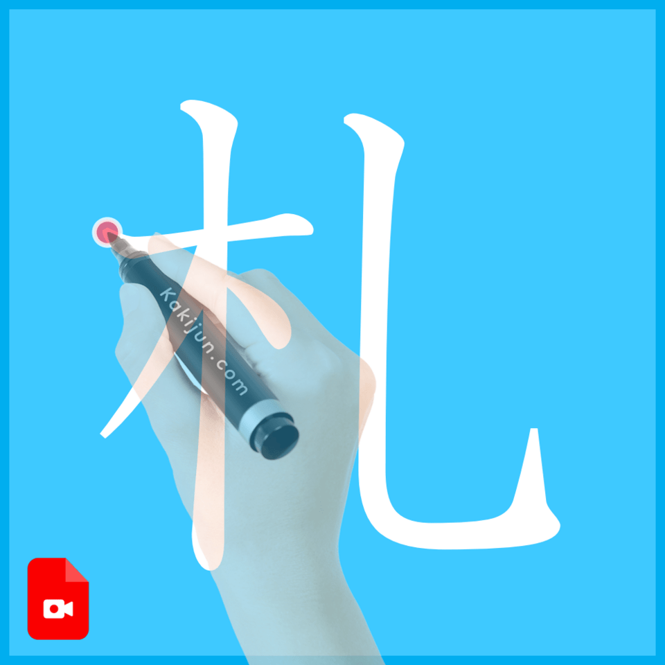 「札」の書き方