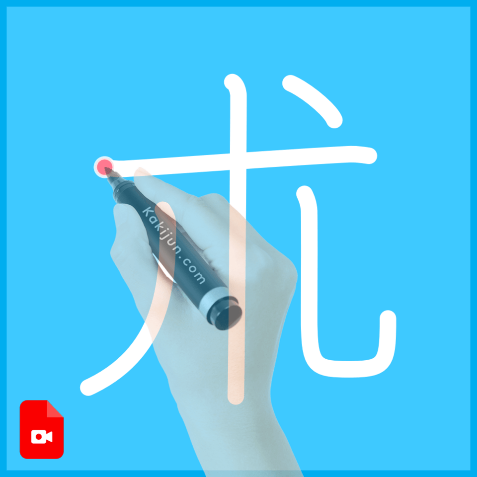 「朮」の書き方