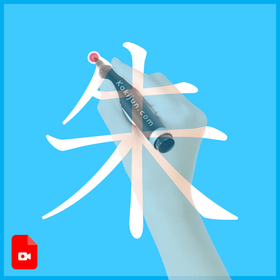 「朱」の書き方