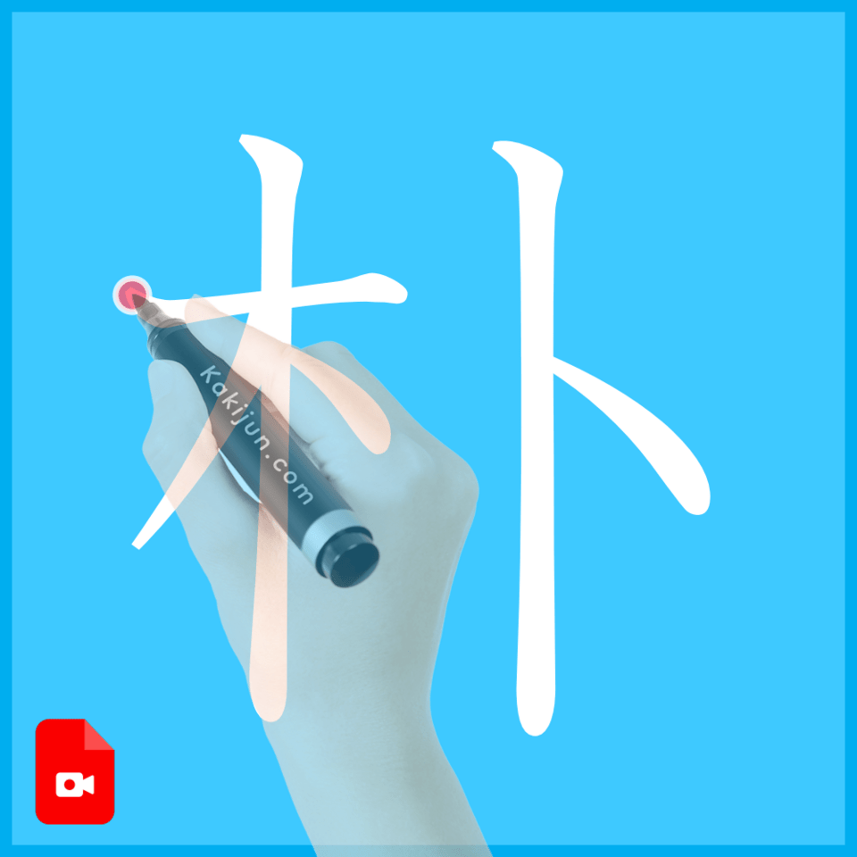 「朴」の書き方