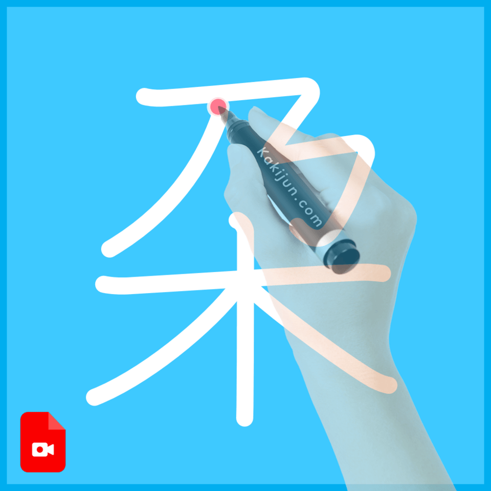 「朶」の書き方