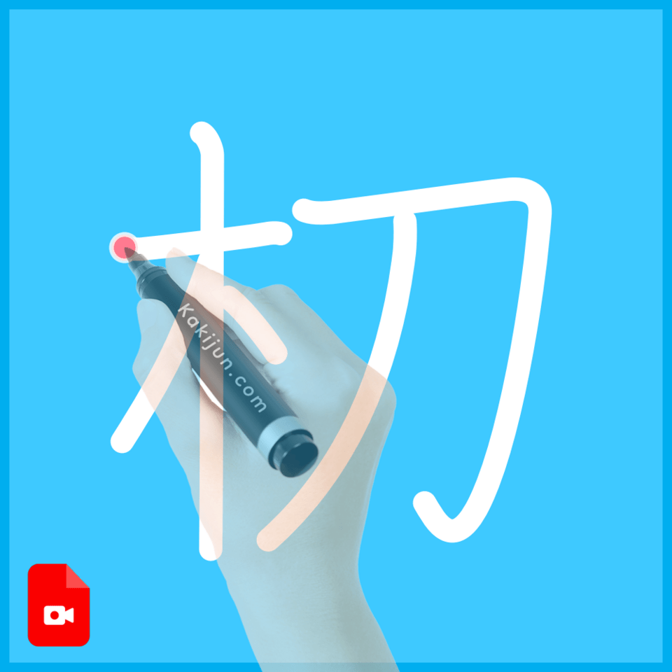 「朷」の書き順