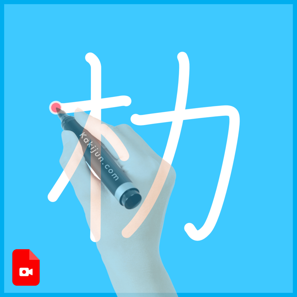 「朸」の書き順