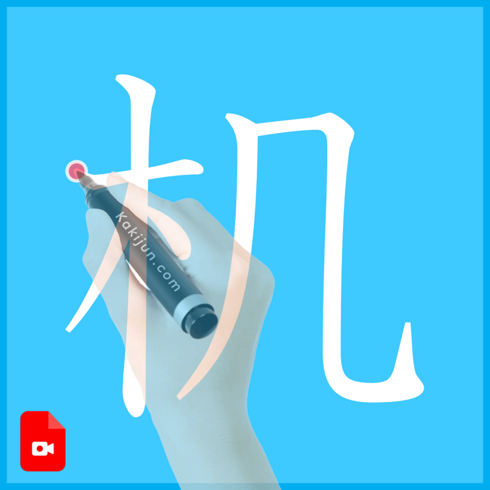 「机」の書き方