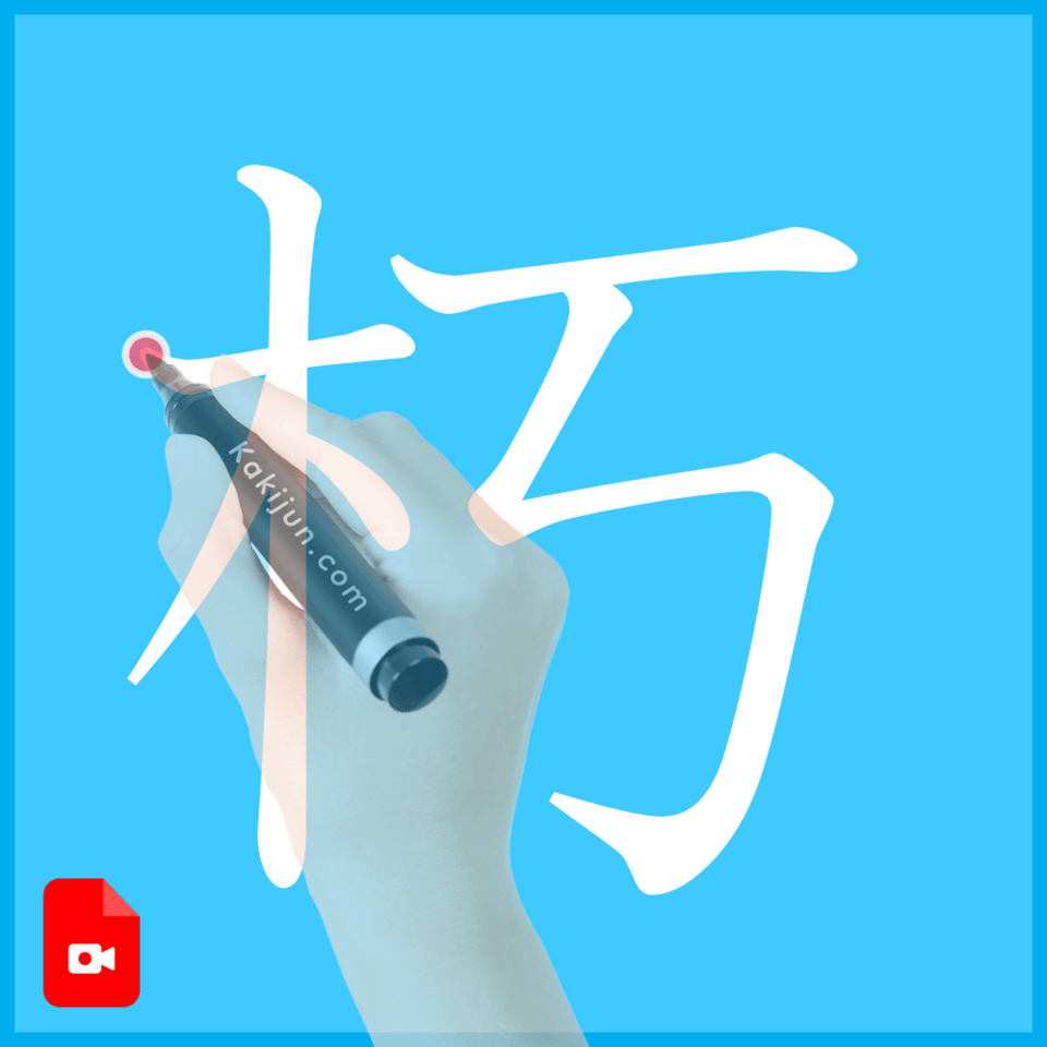 「朽」の書き方