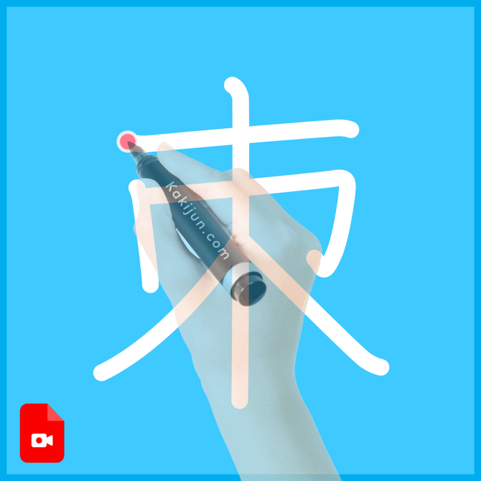 「朿」の書き順