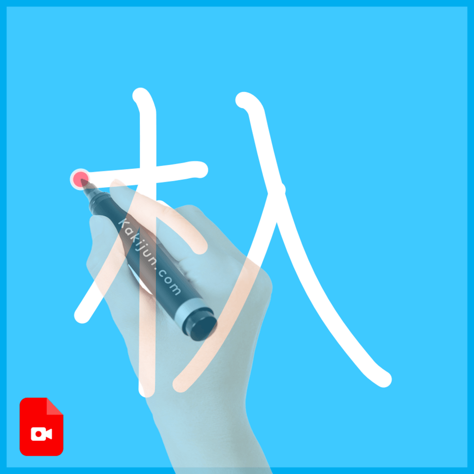 「杁」の書き方