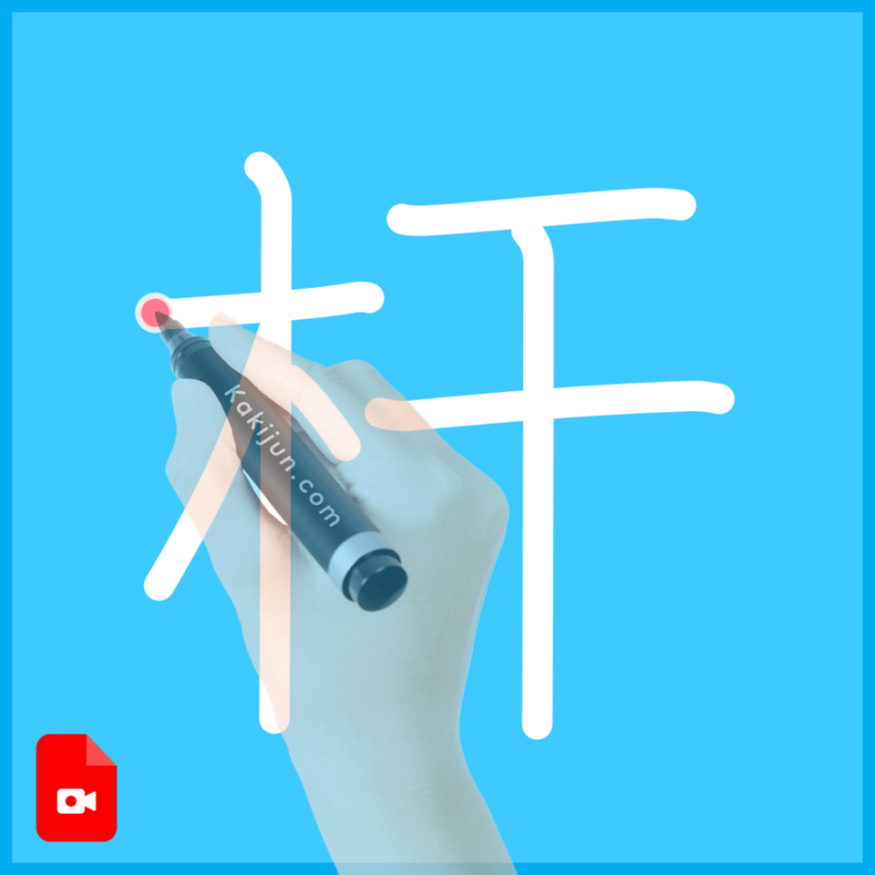 「杆」の書き方