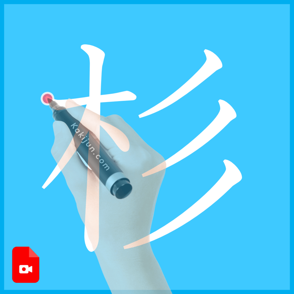 「杉」の書き方