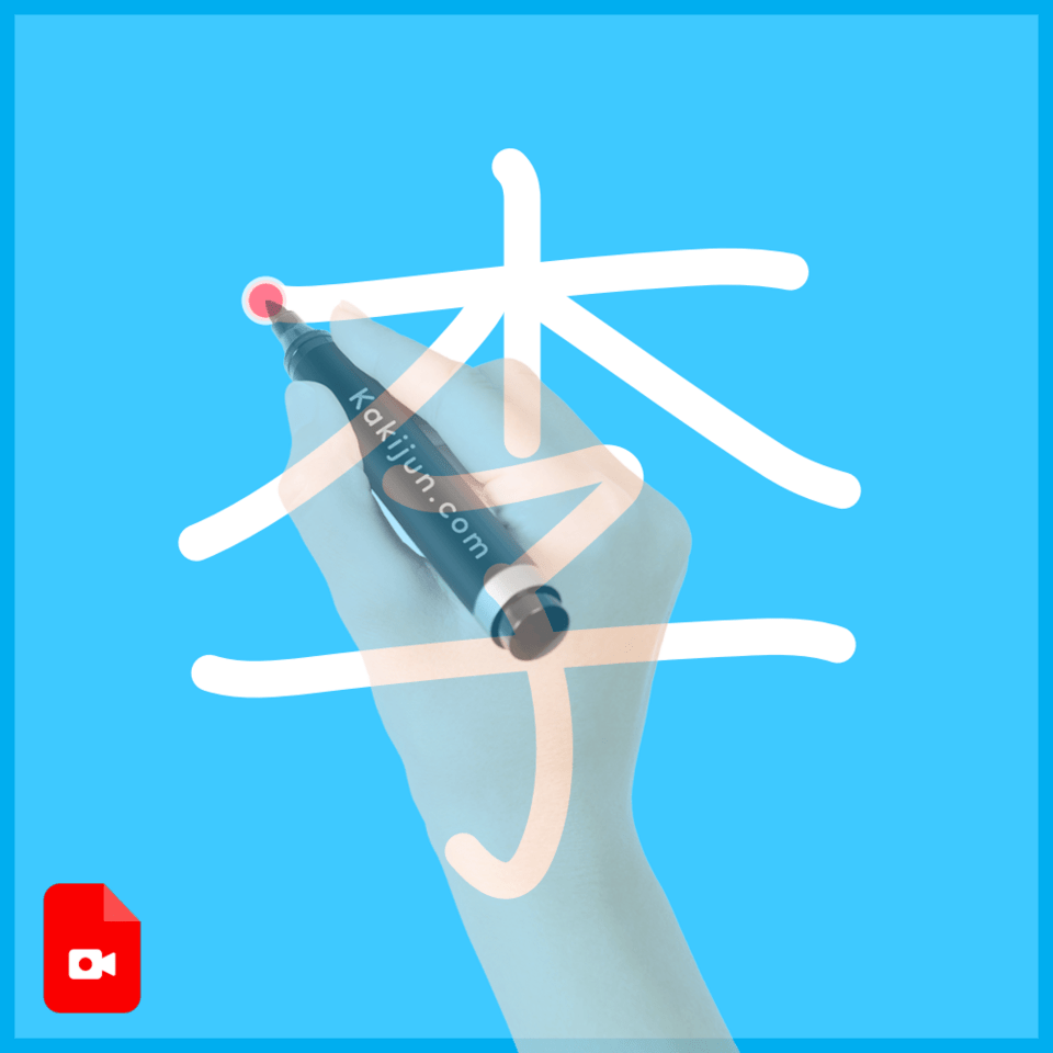 「李」の書き方