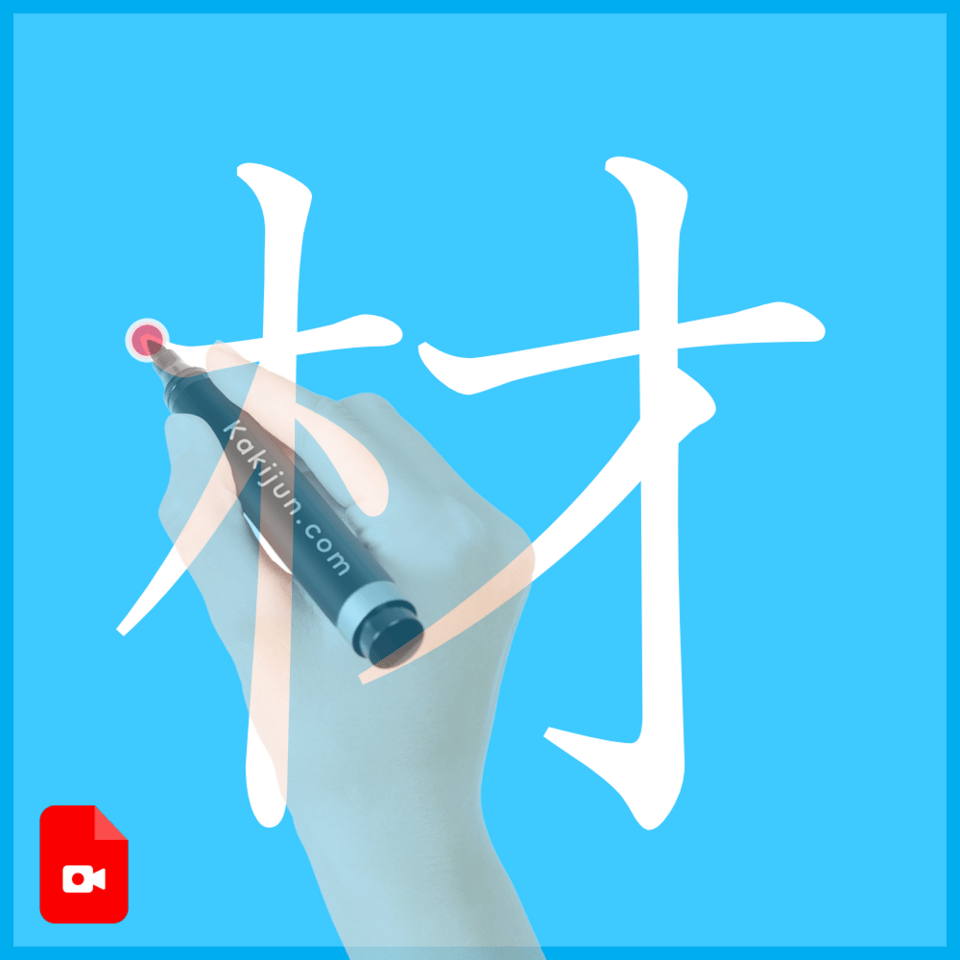 「材」の書き方