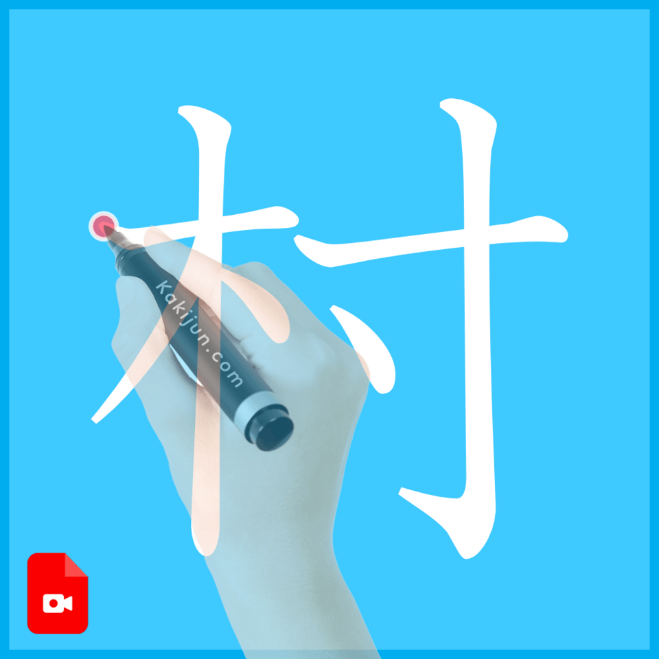 「村」の書き方