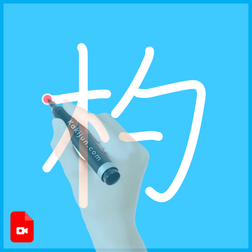 「杓」の書き方