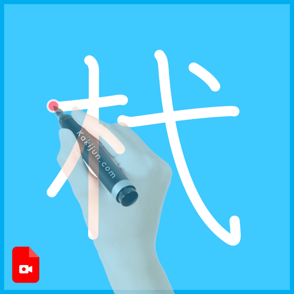 「杙」の書き順