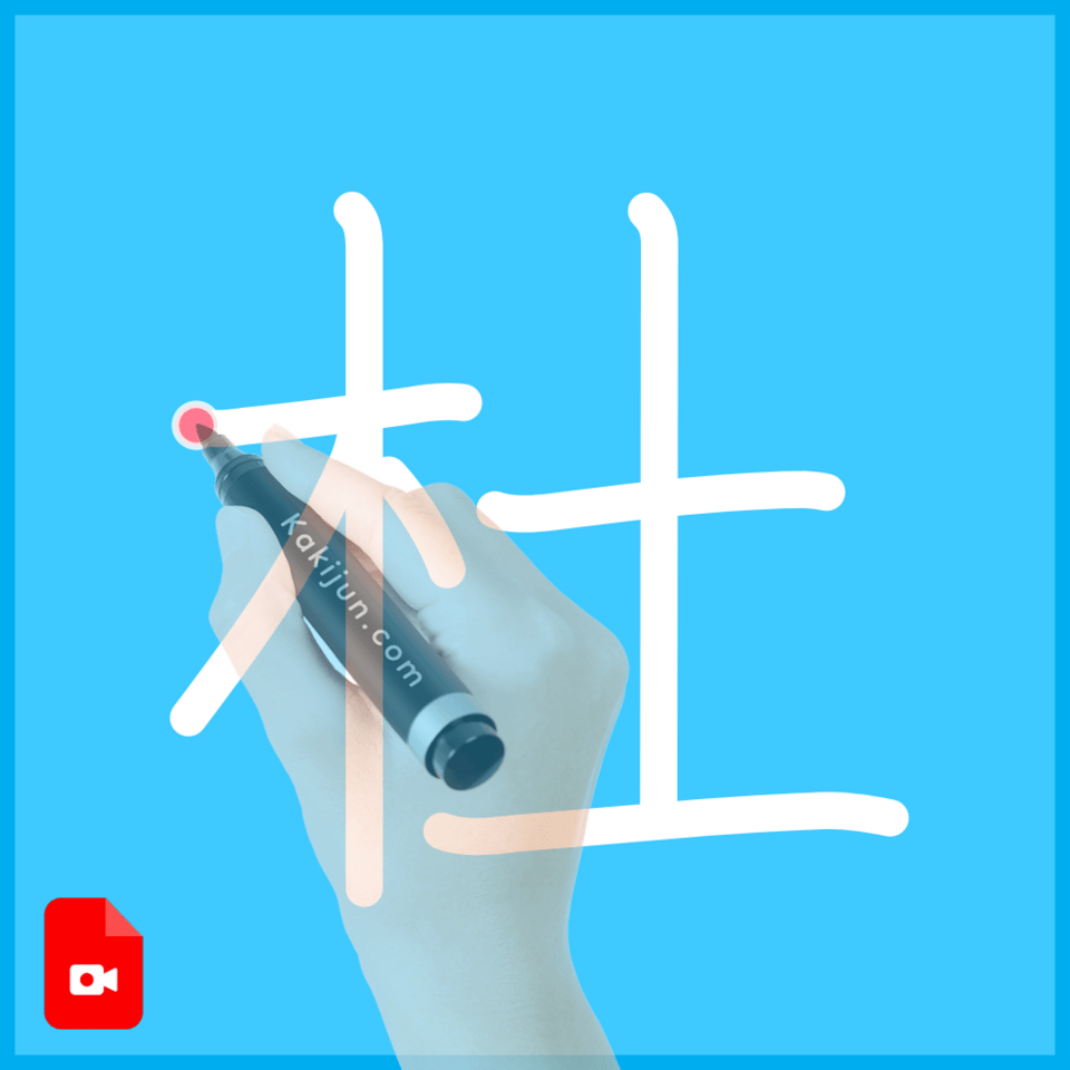 「杜」の書き方