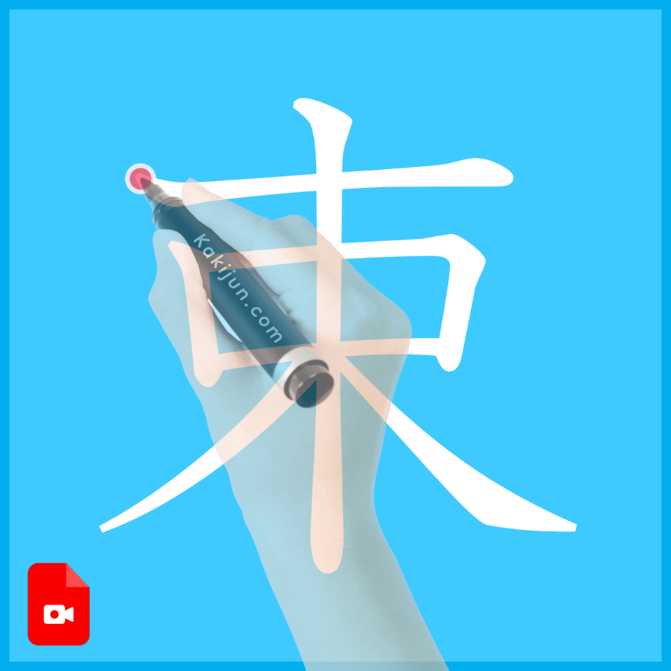 「束」の書き方