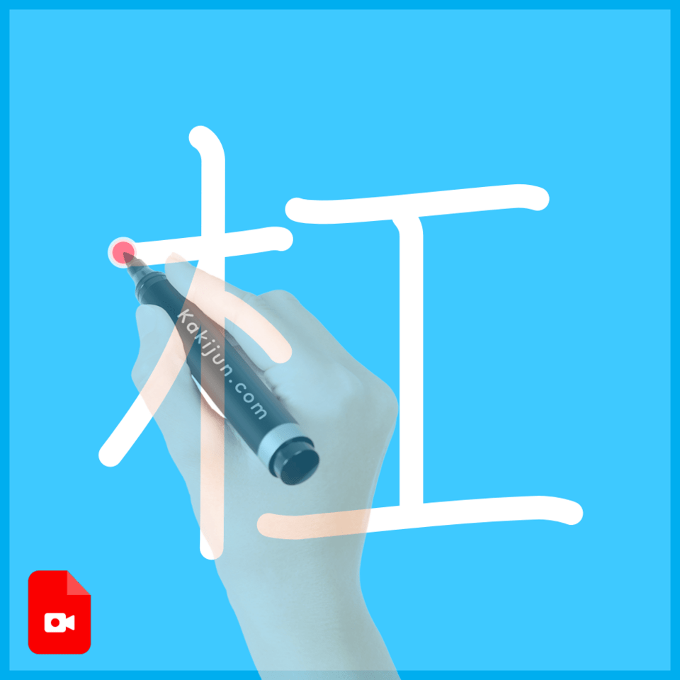 「杠」の書き方