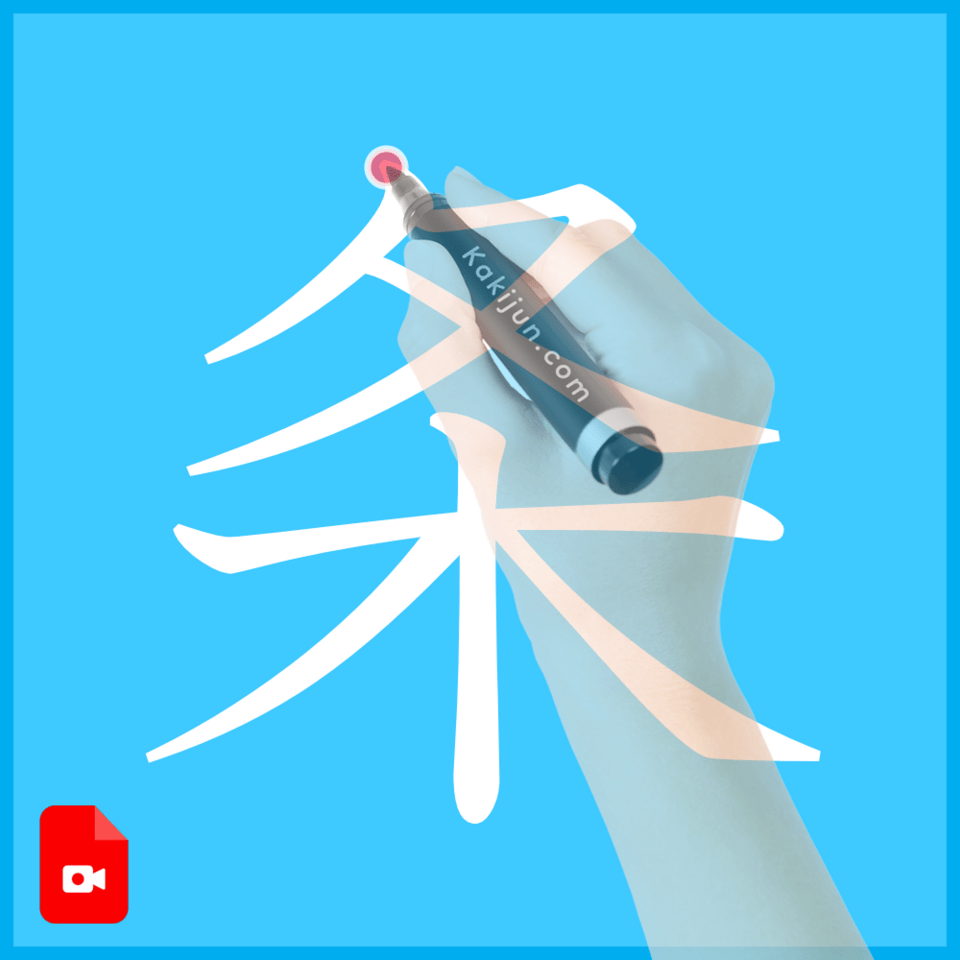 「条」の書き方