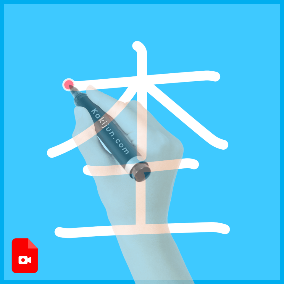 「杢」の書き方