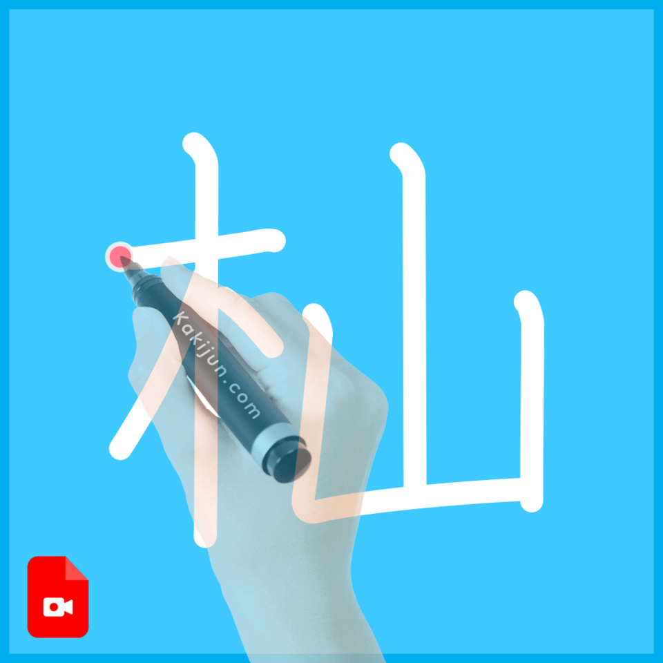 「杣」の書き方