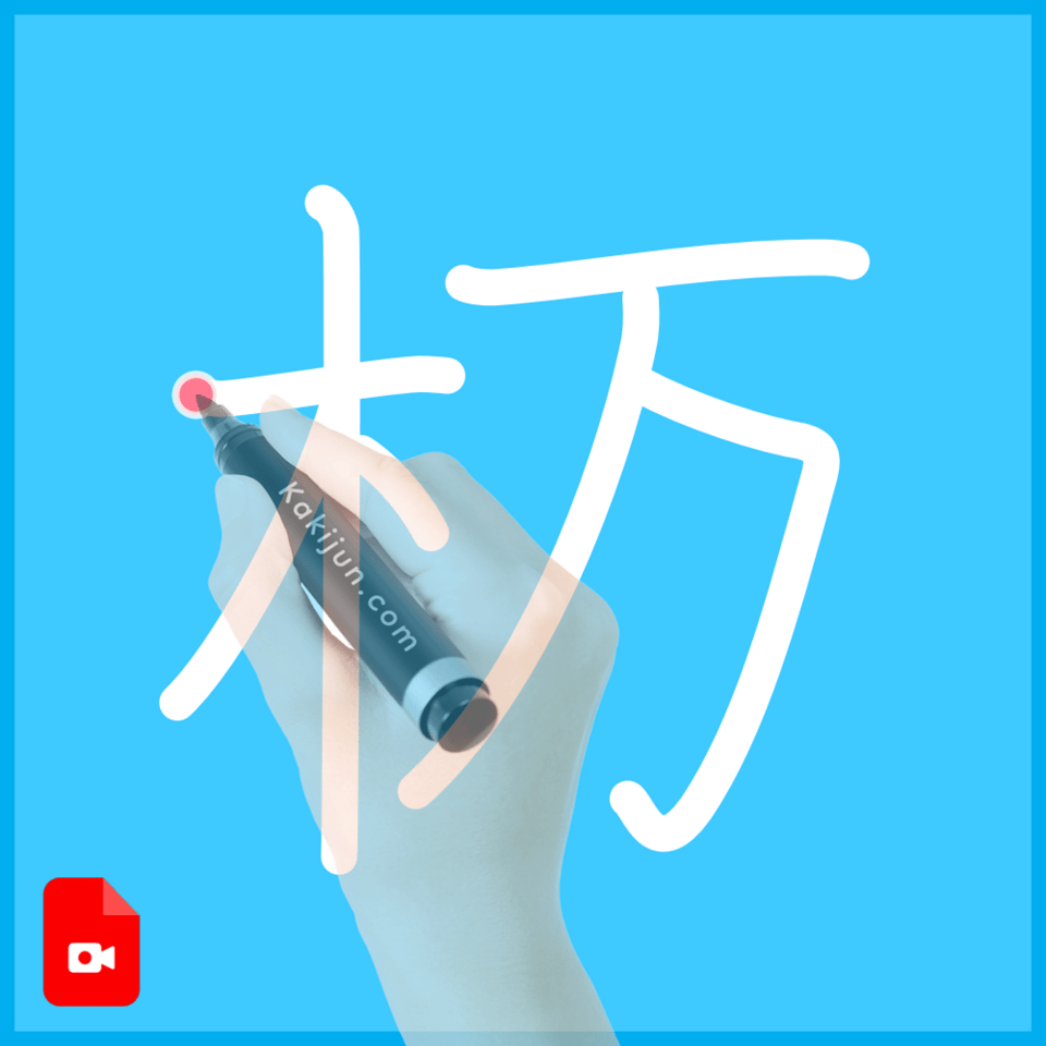 「杤」の書き方