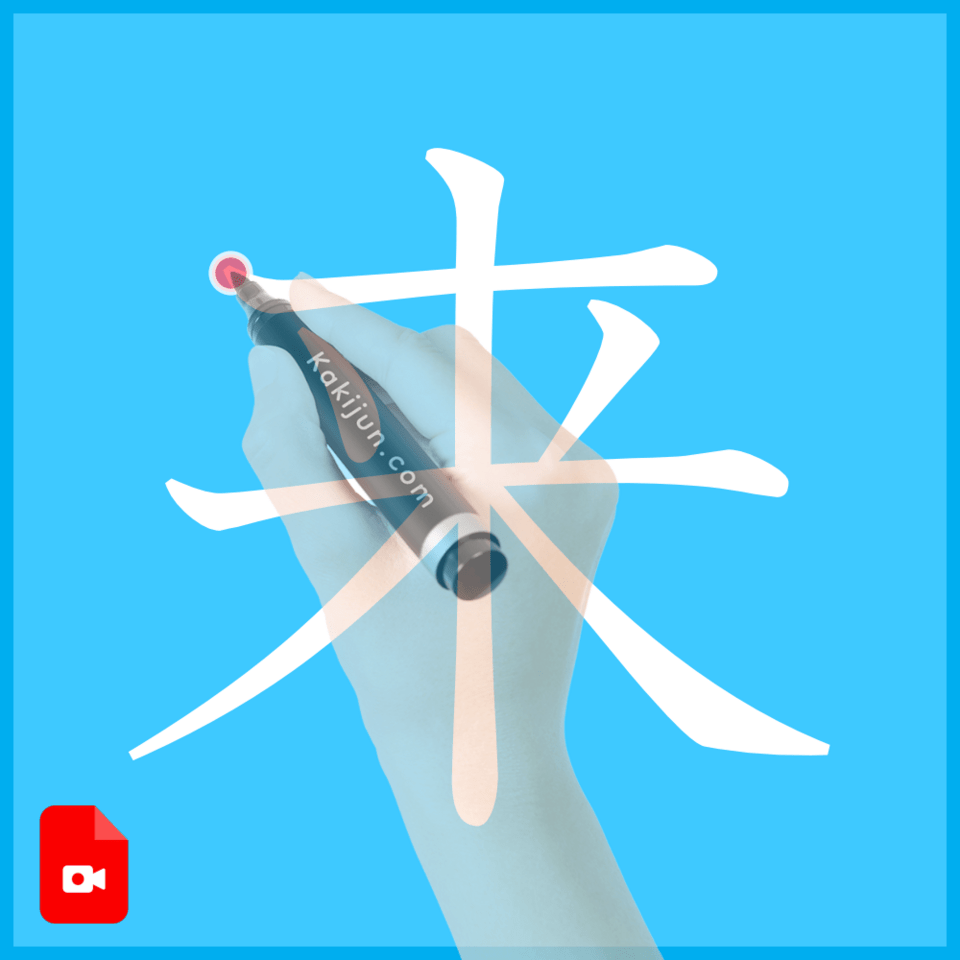 「来」の書き方