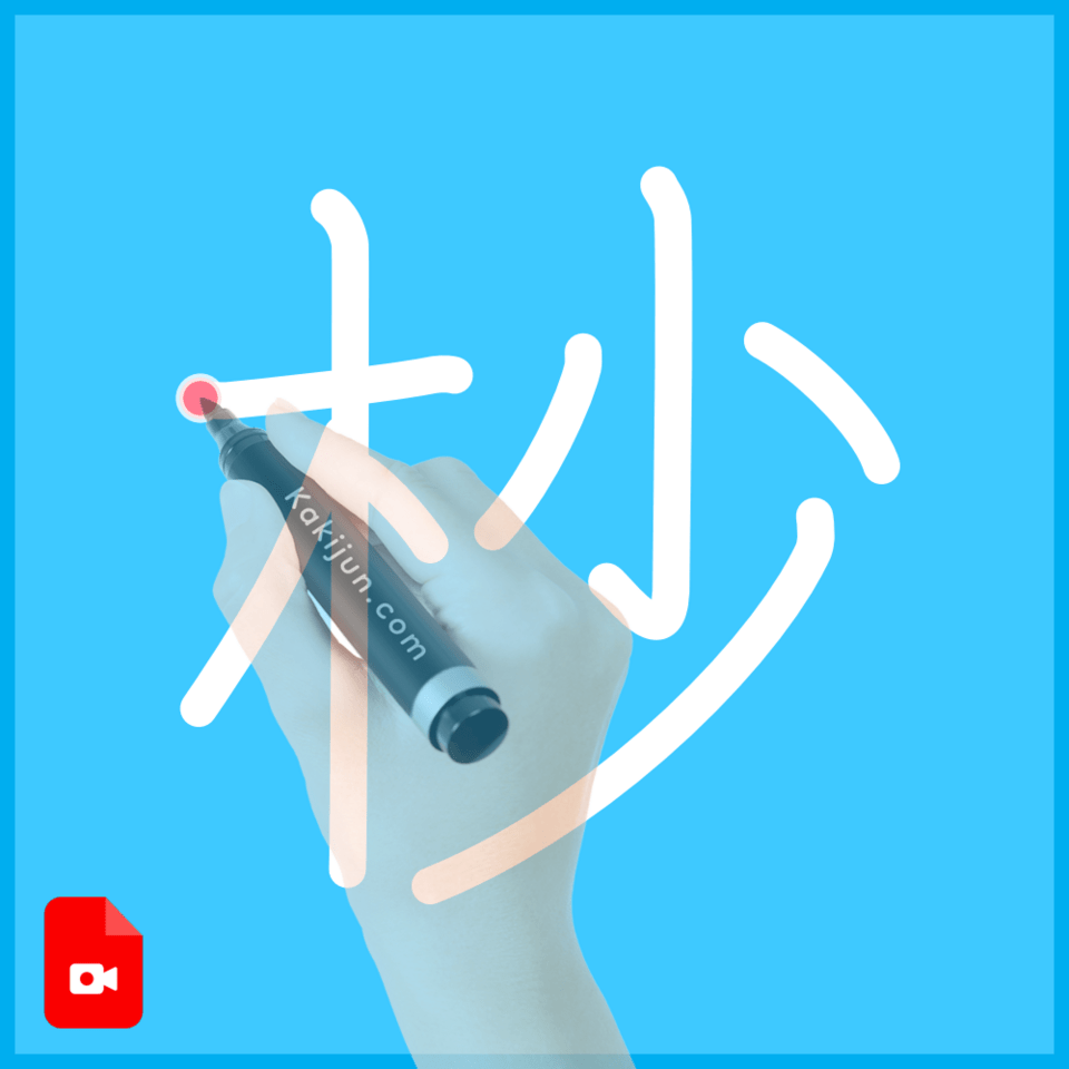 「杪」の書き順