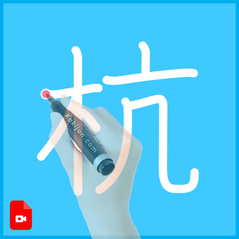 「杭」の書き方