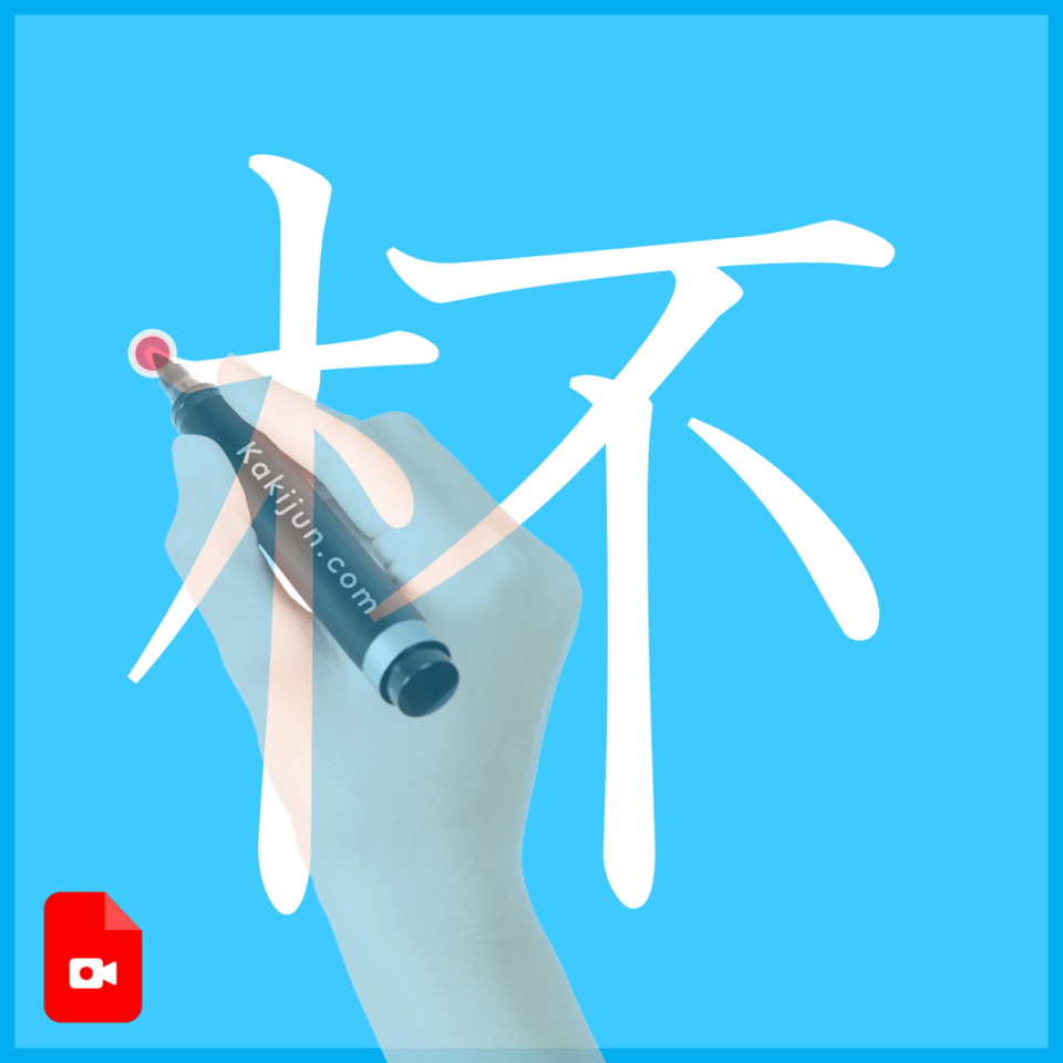 「杯」の書き方