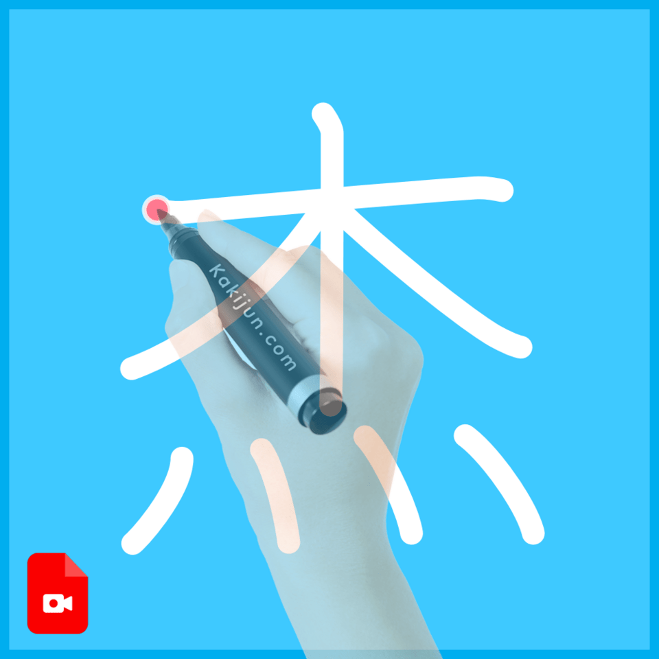 「杰」の書き順