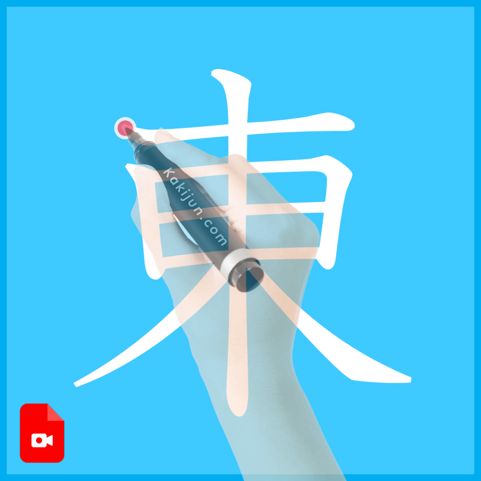 「東」の書き方
