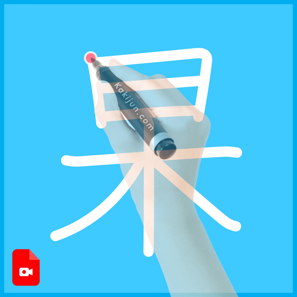 「杲」の書き方