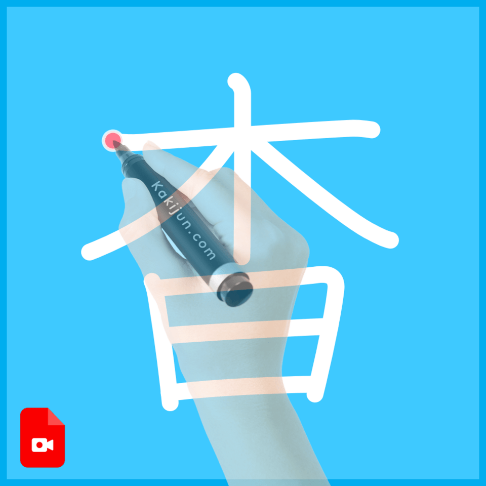 「杳」の書き方