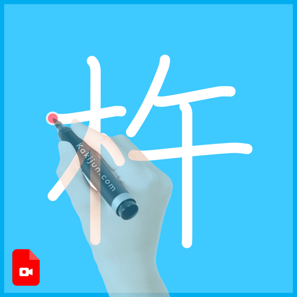 「杵」の書き方